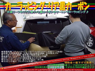 カーラッピング・リア黒カーボン＠日産リーフ改造02