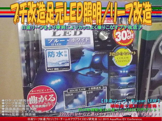 プチ改造足元ＬＥＤ照明／リーフ改造01