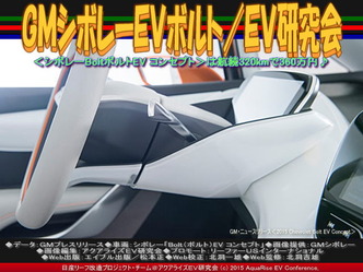 GMシボレーEVボルト(2)/EV研究会04