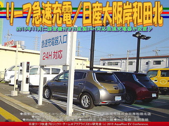 リーフ急速充電／日産大阪岸和田北02