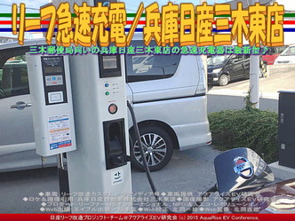 リーフ急速充電／兵庫日産三木東店04