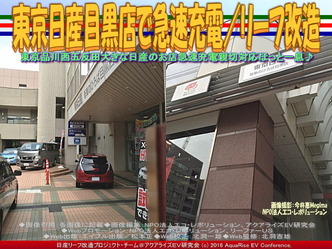 東京日産目黒店で急速充電/リーフ改造01 東京日産目黒店で急速充電/リーフ改造01