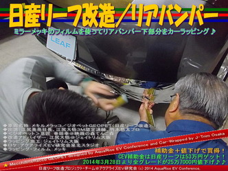 日産リーフ改造/リアバンパー@アクアライズEV研究会03