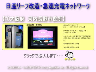 日産リーフ改造・急速充電ネットワーク画像2