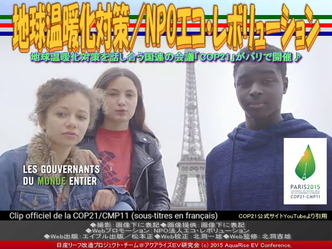 地球温暖化対策／NPOエコ・レボリューション03