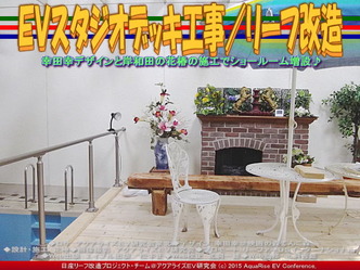 ＥＶスタジオデッキ工事(4)／リーフ改造05