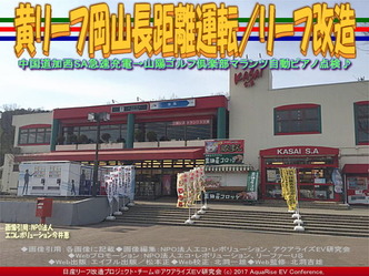 黄リーフ岡山長距離運転/リーフ改造画像03 黄リーフ岡山長距離運転/リーフ改造画像03