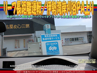リーフ急速充電刈谷PA上り/リーフ改造01 リーフ急速充電刈谷PA上り/リーフ改造01