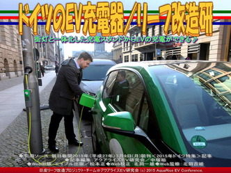 ドイツEV充電システム(2)/リーフ改造研03