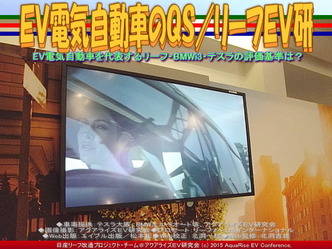 EV電気自動車のQS(3)/リーフEV研03