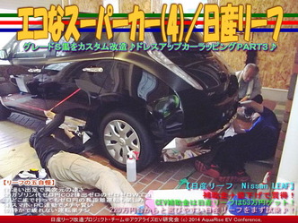 エコなスーパーカー(4)／日産リーフ06