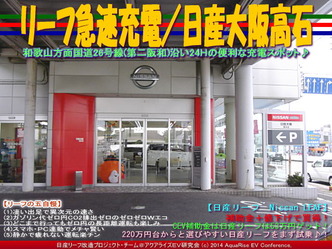 リーフ急速充電/日産大阪高石@リーフカスタム03