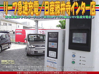 リーフ急速充電/日産藤井寺インター店04 リーフ急速充電/日産藤井寺インター店04