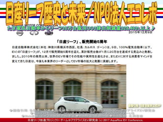日産リーフ歴史と未来(2)／エコレボ画像01