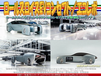 ロールス・ロイス103EXエレノア／エコレボ02