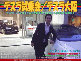 テスラ試乗会/テスラ大阪01