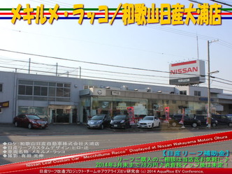 メキルメ・ラッコ／和歌山日産大浦店＠日産リーフ改造　08