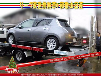 リーフ改造前納車10＠日産リーフ改造 日産リーフ画像をクリックで640x480pxlsに拡大します。 (c)2013 アクアライズ日産リーフ改造プロジェクトチーム