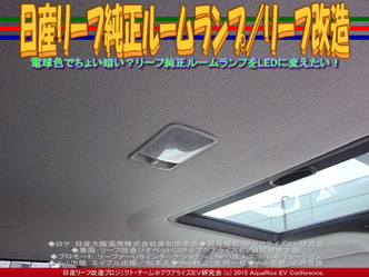 日産リーフ純正ルームランプ／リーフ改造01 ▼クリックで640x480に拡大