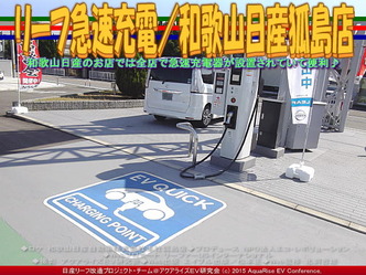リーフ急速充電/和歌山日産狐島店02 リーフ急速充電/和歌山日産狐島店02