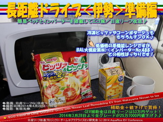 長距離ドライブ<伊勢>準備編@日産リーフ改造10