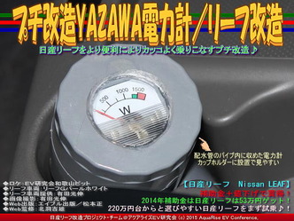 プチ改造YAZAWA電力計／リーフ改造05