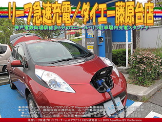リーフ急速充電／ダイエー藤原台店04