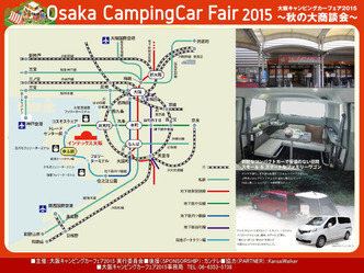 大阪キャンピングカーフェア2015/NV200改造01 大阪キャンピングカーフェア2015/NV200改造01
