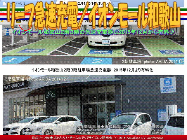 日産リーフ改造 アクアライズｅｖ研究会 イオンモール和歌山