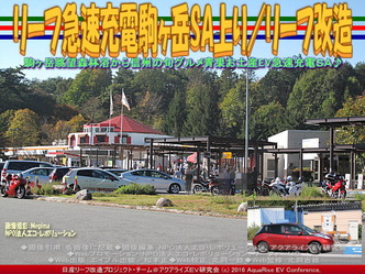 リーフ急速充電駒ヶ岳SA上り／リーフ改造01