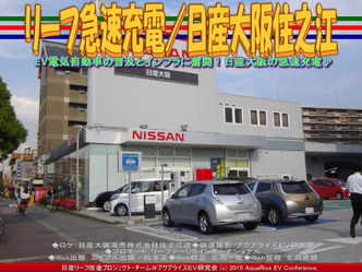 リーフ急速充電／日産大阪住之江01
