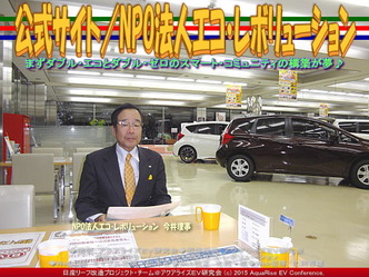 公式サイト／NPO法人エコ・レボリューション04