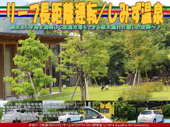 リーフ長距離運転／しみず温泉＠日産リーフ改造05