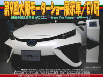 第9回大阪モーターショー展示車(5)/EV研05 第9回大阪モーターショー展示車(5)/EV研05
