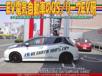 ＥＶ電気自動車のＱＳ／リーフＥＶ研01