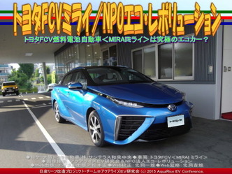 トヨタFCVミライ／NPOエコ・レボリューション02