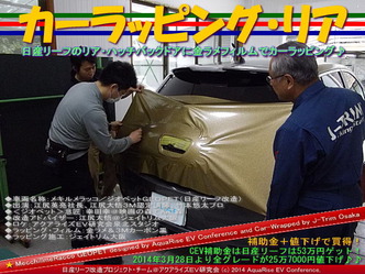 カーラッピング・リア＠日産リーフ改造06