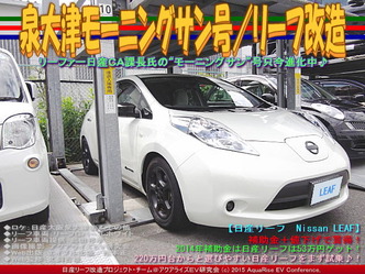 泉大津モーニングサン号/リーフ改造01