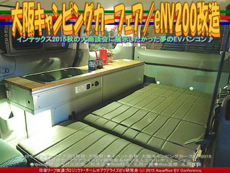 大阪キャンピングカーフェア(5)／eNV200改造03