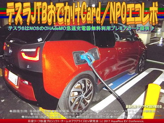 テスラJTBおでかけCard(5)/NPOエコレボ画像01 テスラJTBおでかけCard(5)/NPOエコレボ画像01
