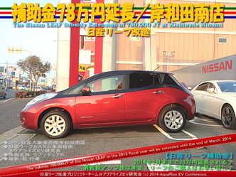 補助金78万円延長／日産岸和田南店＠日産リーフ改造4