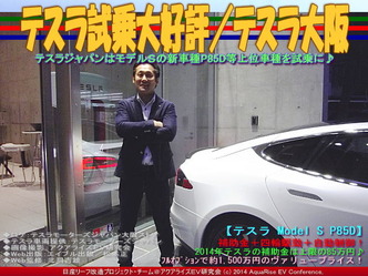 テスラ試乗大好評／テスラ大阪03