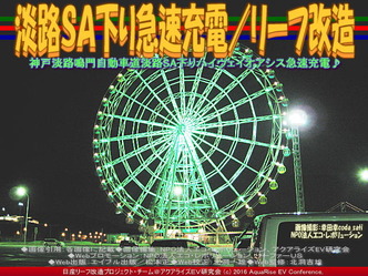 淡路SA下り急速充電(3)/リーフ改造02 淡路SA下り急速充電(3)/リーフ改造02
