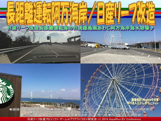リーフ長距離運転/阿万海岸海水浴03 リーフ長距離運転/阿万海岸海水浴03