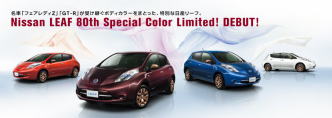 80周年リーフカラー4種/和歌山日産@日産リーフ改造