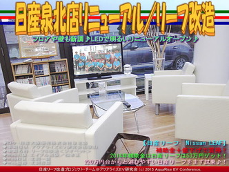 日産泉北店リニューアル(2)／リーフ改造05
