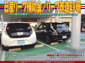 日産リーフ補助金／リーフ改造EV研05