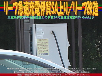 リーフ急速充電伊賀SA上り/リーフ改造02 リーフ急速充電伊賀SA上り/リーフ改造02