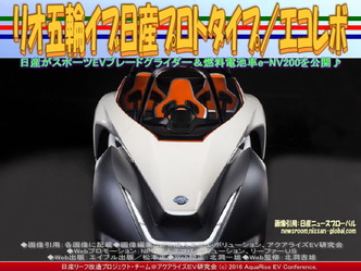 リオ五輪イブ日産プロトタイプ／エコレボ02