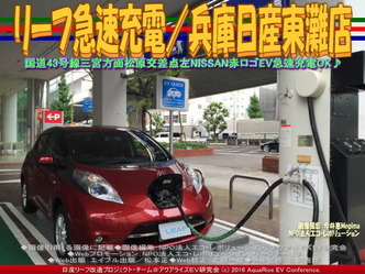 リーフ急速充電/兵庫日産東灘店04 リーフ急速充電/兵庫日産東灘店04